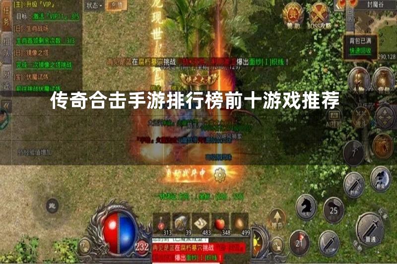 传奇合击手游排行榜前十游戏推荐