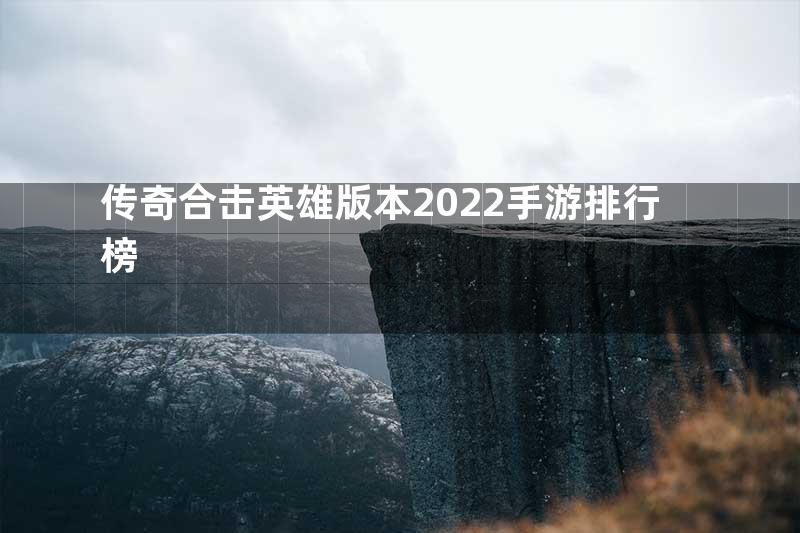 传奇合击英雄版本2022手游排行榜