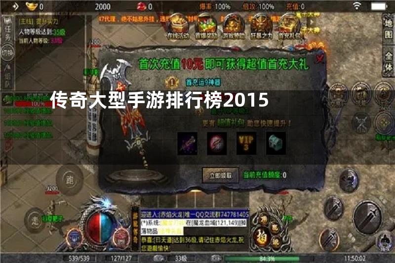 传奇大型手游排行榜2015