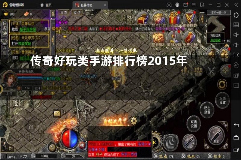 传奇好玩类手游排行榜2015年