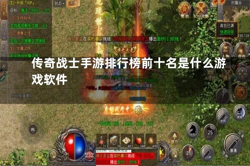 传奇战士手游排行榜前十名是什么游戏软件