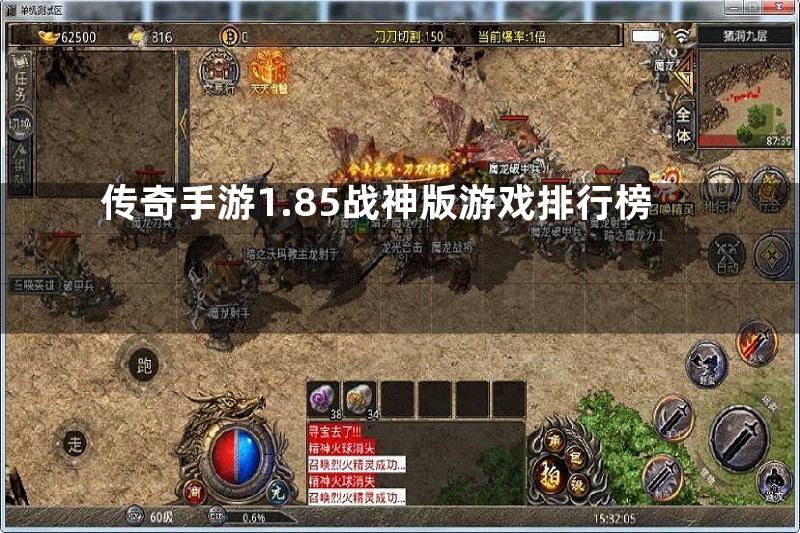 传奇手游1.85战神版游戏排行榜