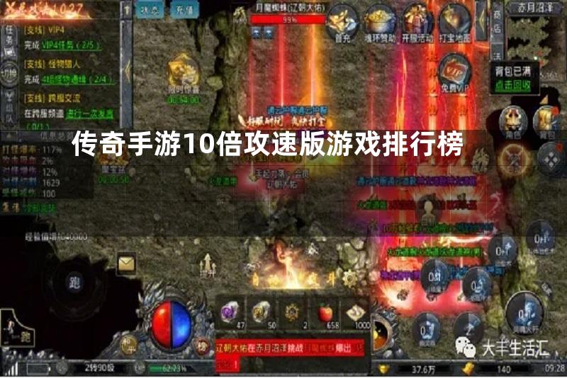 传奇手游10倍攻速版游戏排行榜