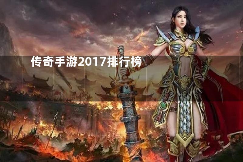 传奇手游2017排行榜