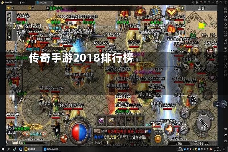 传奇手游2018排行榜