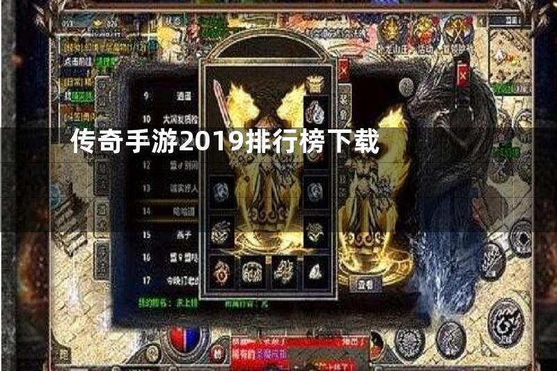 传奇手游2019排行榜下载