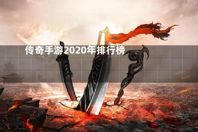 传奇手游2020年排行榜