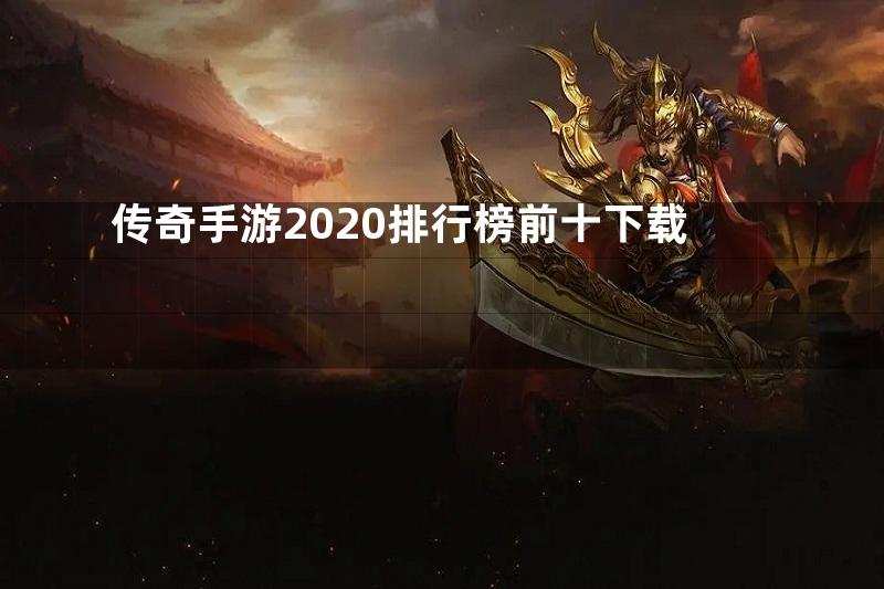 传奇手游2020排行榜前十下载