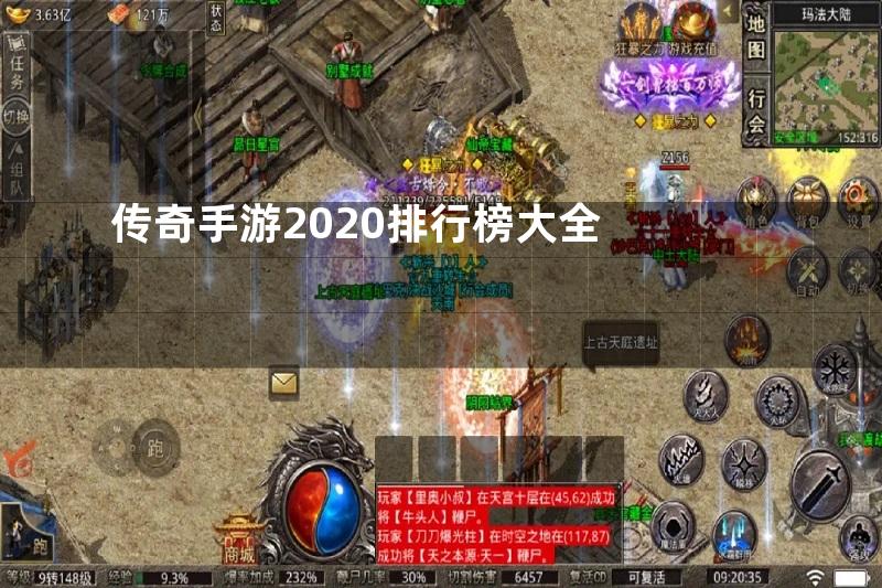 传奇手游2020排行榜大全