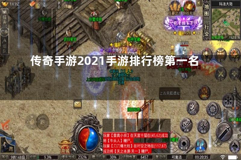 传奇手游2021手游排行榜第一名