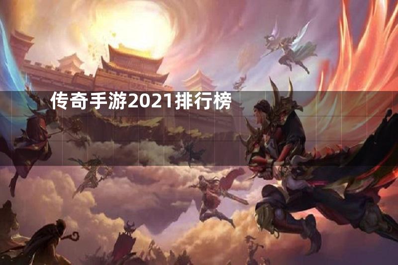 传奇手游2021排行榜