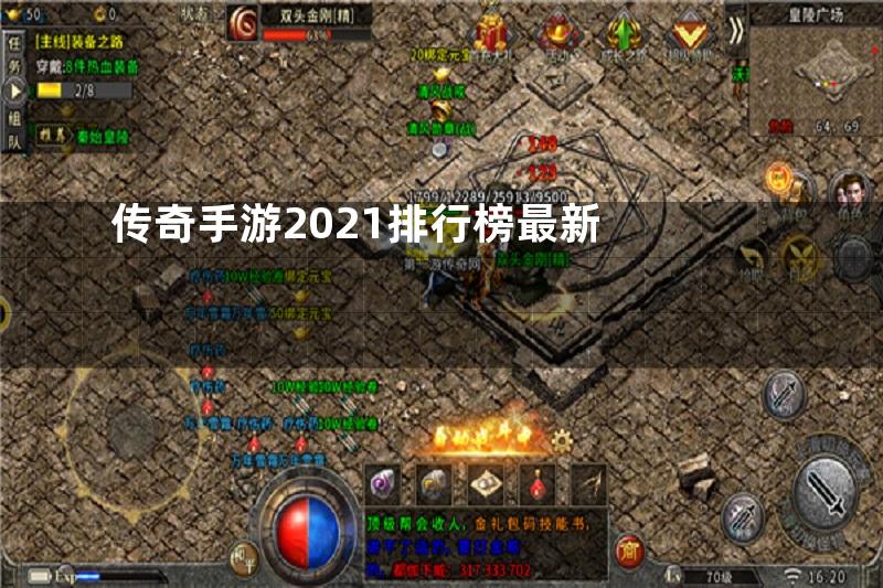 传奇手游2021排行榜最新