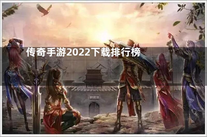 传奇手游2022下载排行榜