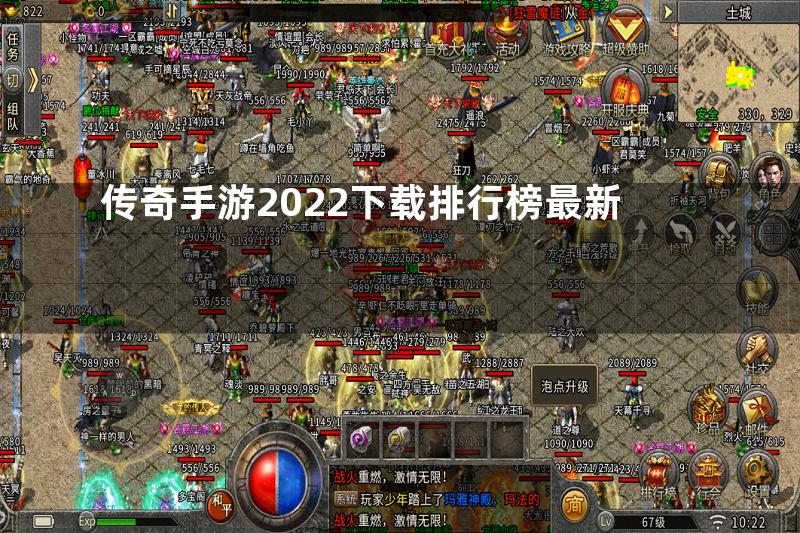 传奇手游2022下载排行榜最新