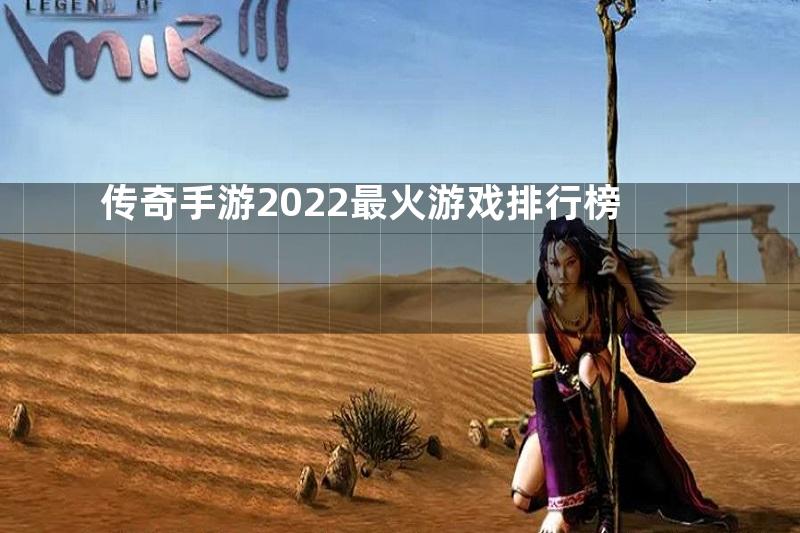 传奇手游2022最火游戏排行榜