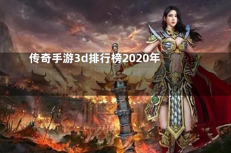 传奇手游3d排行榜2020年