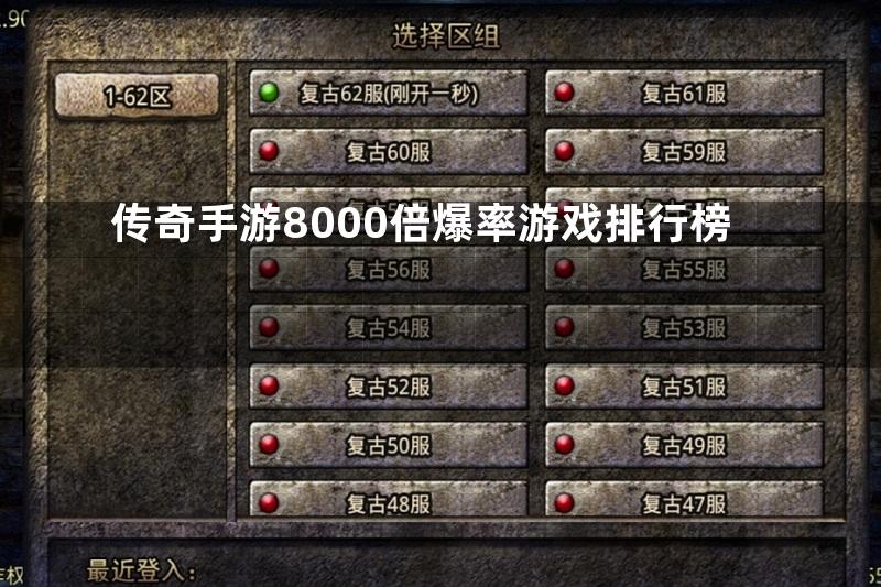 传奇手游8000倍爆率游戏排行榜