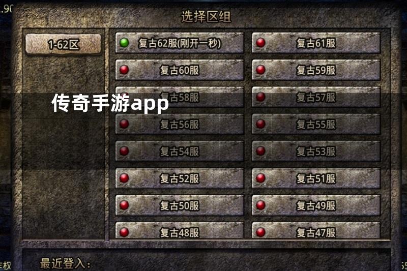 传奇手游app