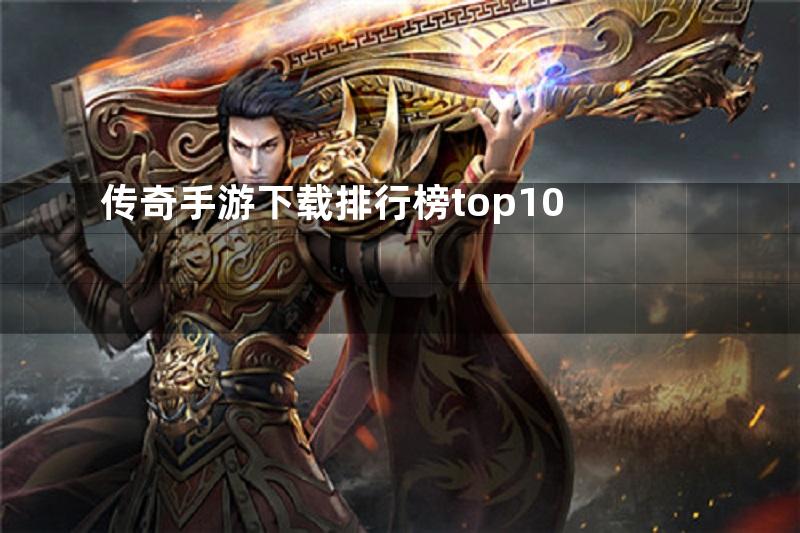 传奇手游下载排行榜top10