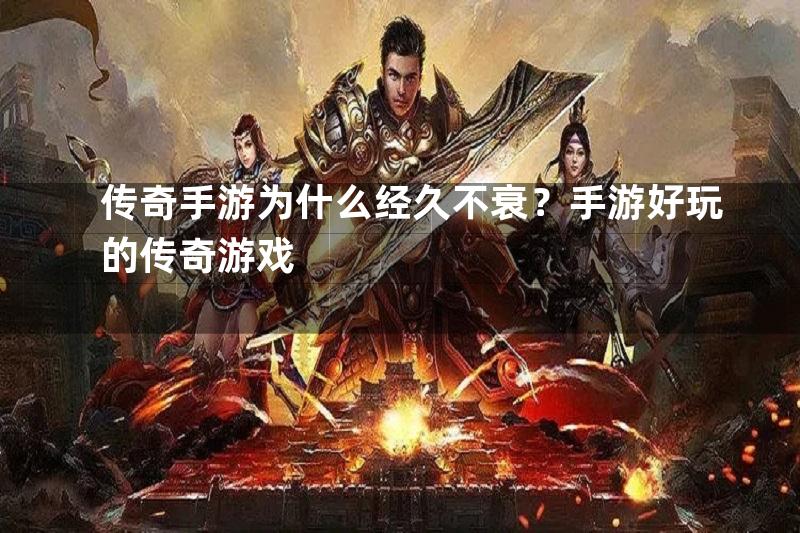 传奇手游为什么经久不衰？手游好玩的传奇游戏