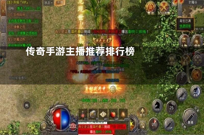 传奇手游主播推荐排行榜