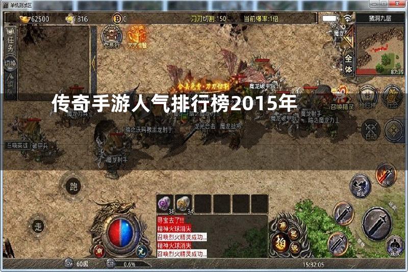 传奇手游人气排行榜2015年