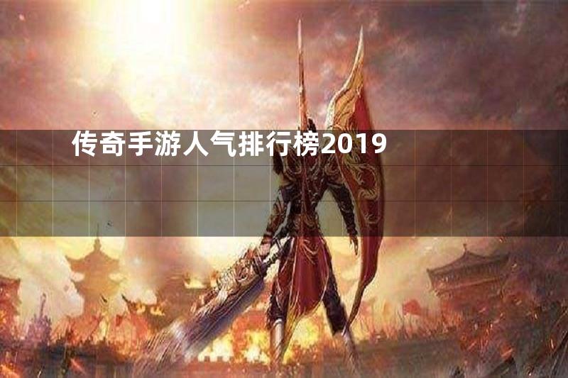 传奇手游人气排行榜2019