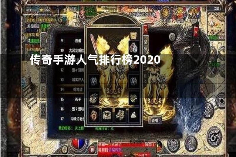 传奇手游人气排行榜2020