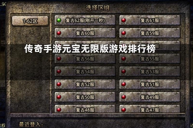 传奇手游元宝无限版游戏排行榜