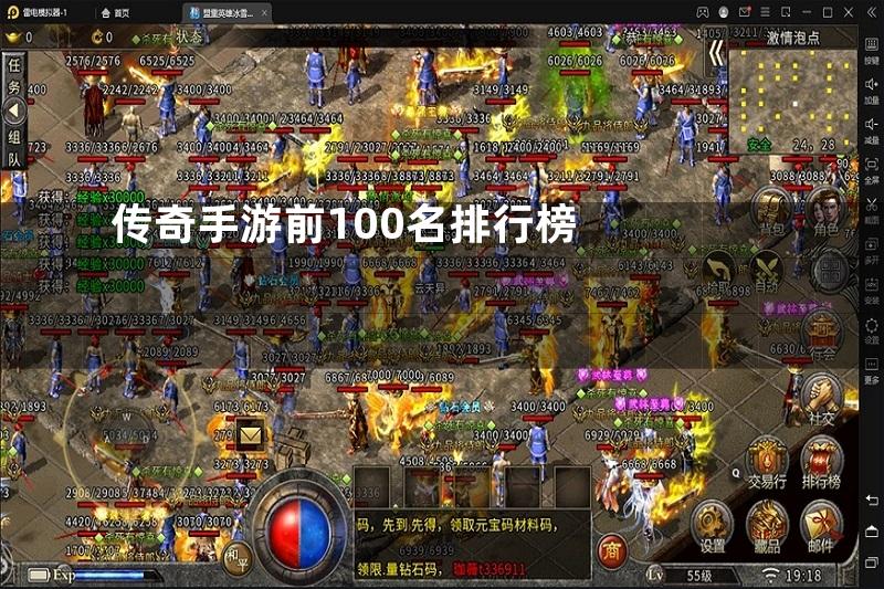 传奇手游前100名排行榜