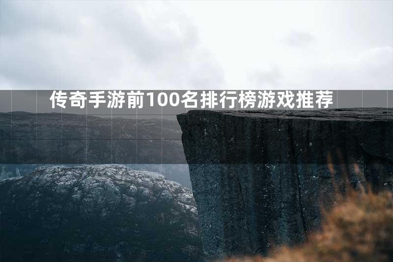 传奇手游前100名排行榜游戏推荐