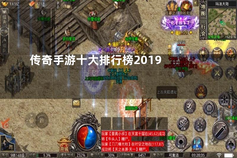 传奇手游十大排行榜2019