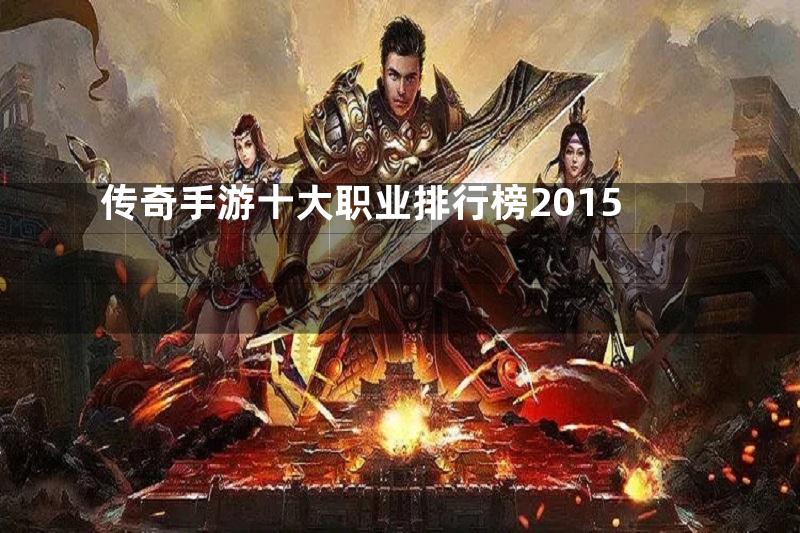 传奇手游十大职业排行榜2015