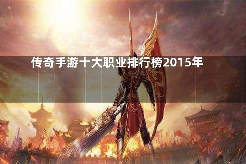 传奇手游十大职业排行榜2015年