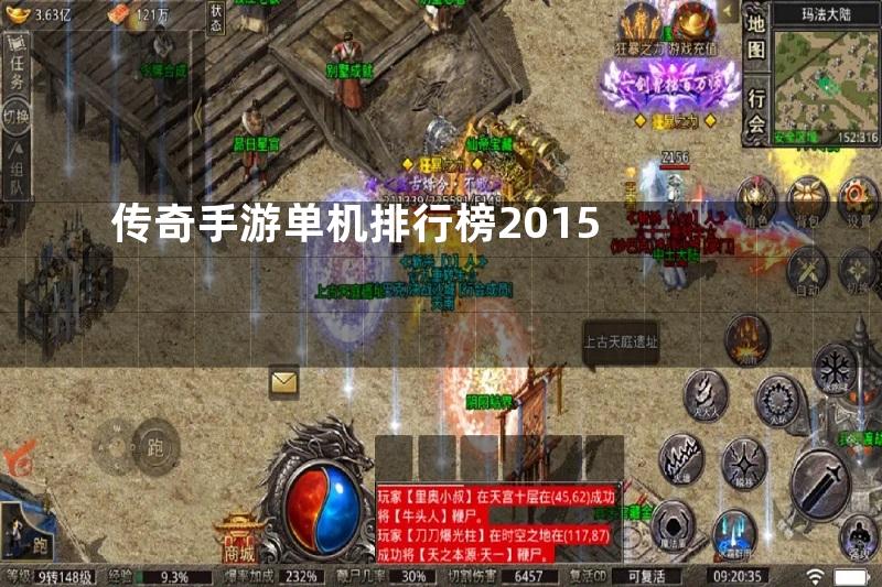 传奇手游单机排行榜2015