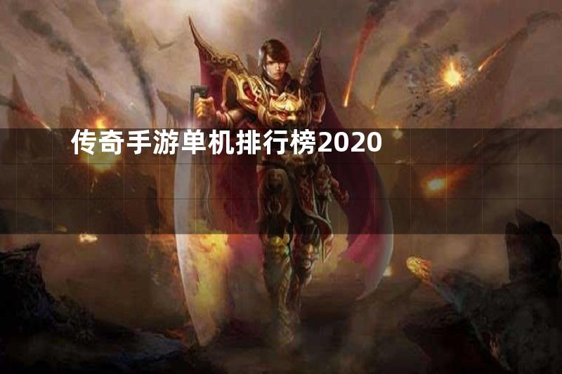 传奇手游单机排行榜2020