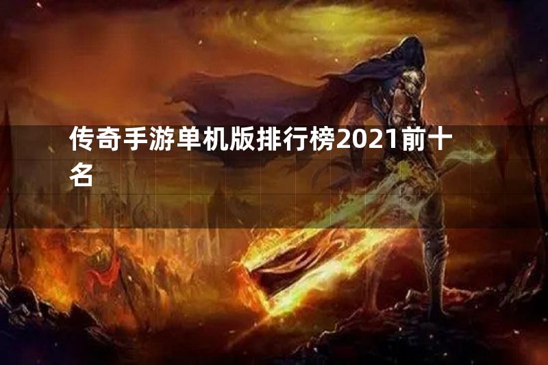 传奇手游单机版排行榜2021前十名