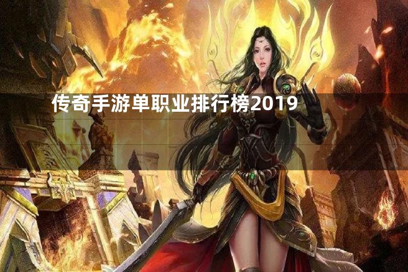 传奇手游单职业排行榜2019