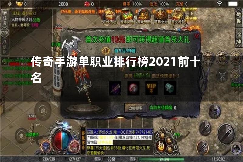 传奇手游单职业排行榜2021前十名