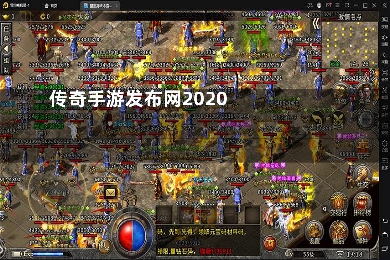 传奇手游发布网2020