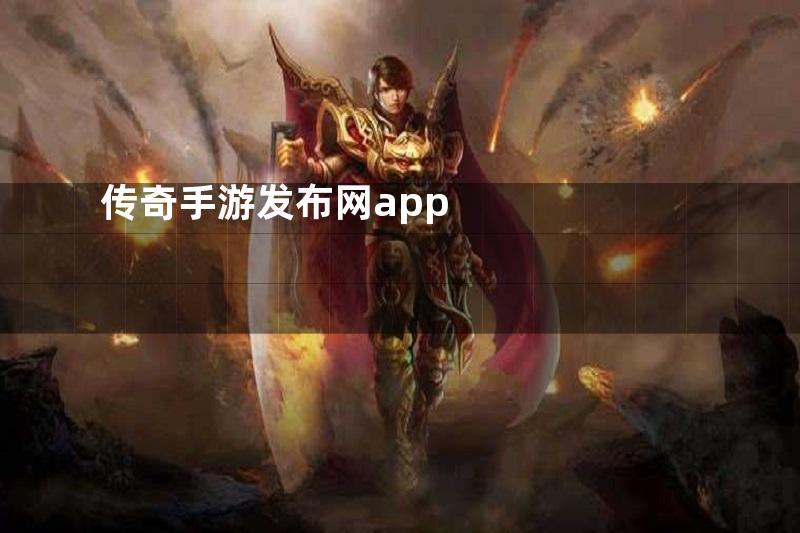 传奇手游发布网app