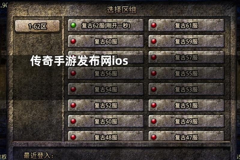 传奇手游发布网ios