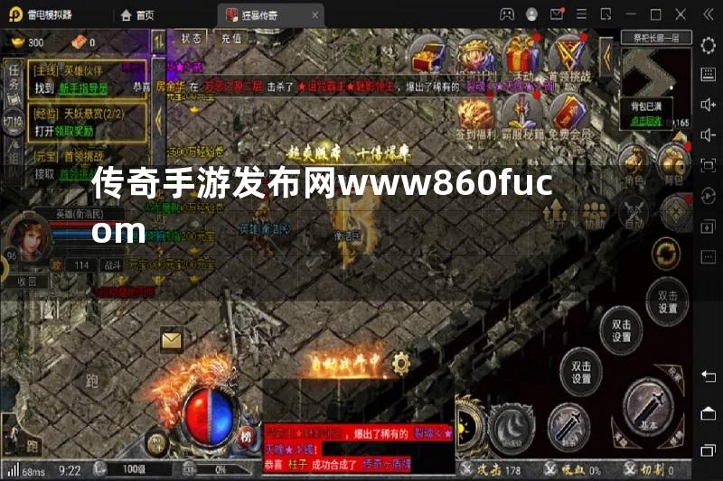 传奇手游发布网www860fucom