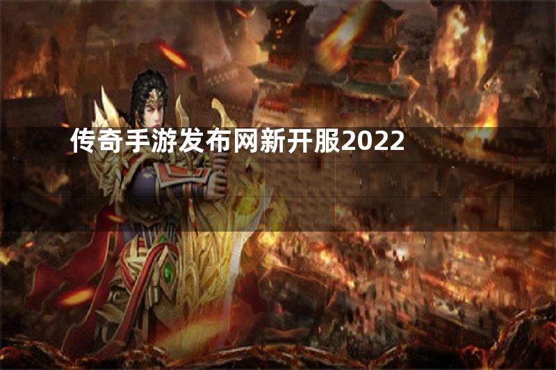 传奇手游发布网新开服2022