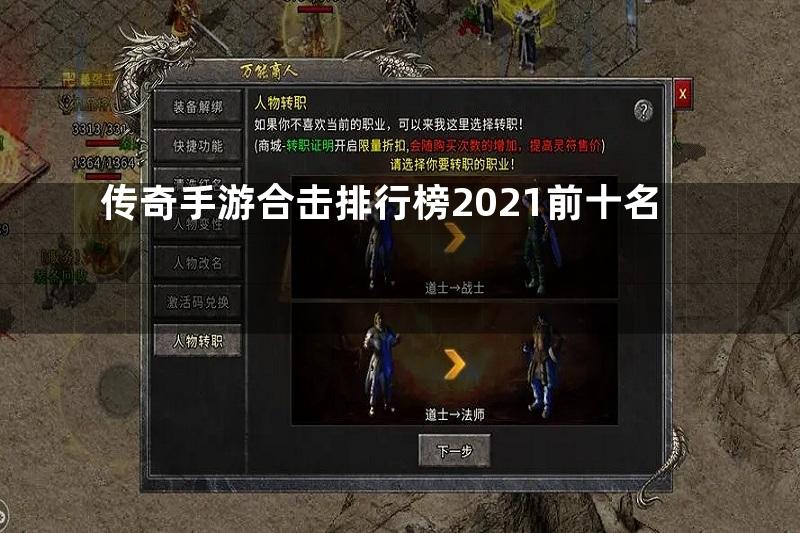 传奇手游合击排行榜2021前十名