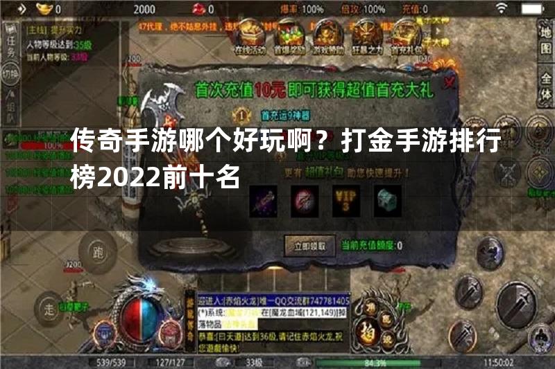 传奇手游哪个好玩啊？打金手游排行榜2022前十名