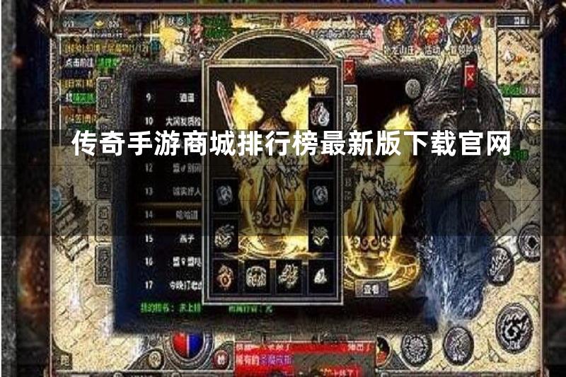 传奇手游商城排行榜最新版下载官网