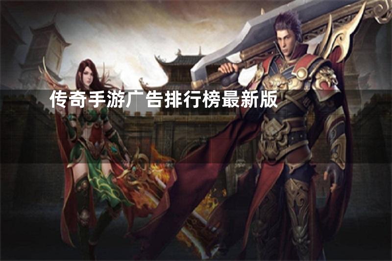 传奇手游广告排行榜最新版