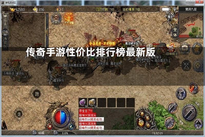 传奇手游性价比排行榜最新版