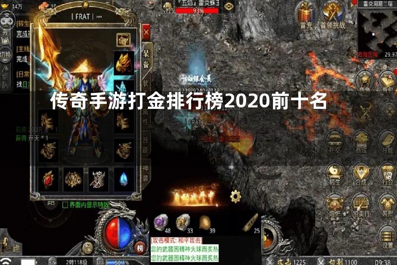 传奇手游打金排行榜2020前十名